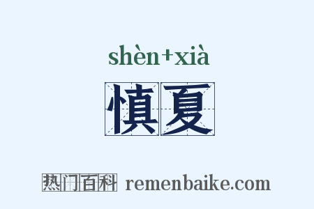 慎夏是什么意思的图片